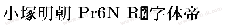 小塚明朝 Pr6N R字体转换